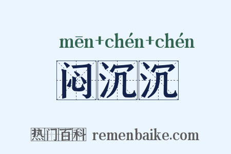闷沉沉是什么意思的图片